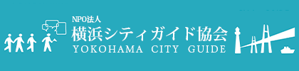 横浜シティガイド協会