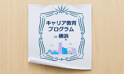 キャリア教育プログラム