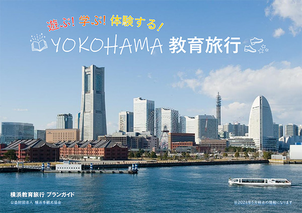 【閲覧用】遊ぶ！学ぶ！体験する！YOKOHAMA教育旅行ガイド～フルページ