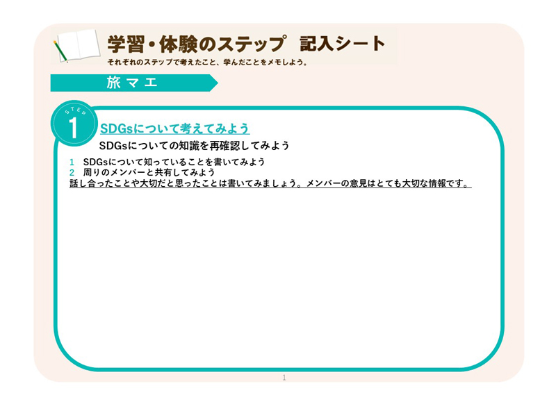 学習・体験のステップ　記入シート（ワークシート）