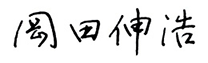 理事長サイン・岡田伸浩